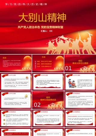 红色党政学习传承大别山精神PPT模板.pptx