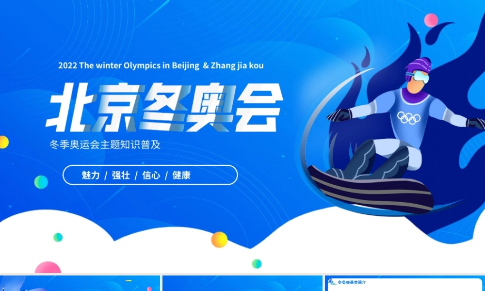 蓝色2022北京冬奥会知识普及课件PPT模板.pptx
