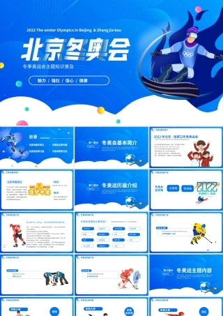 蓝色2022北京冬奥会知识普及课件PPT模板.pptx