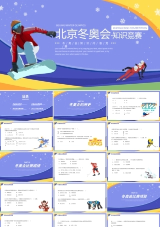 紫色北京冬奥会知识竞答比赛PPT模板.pptx