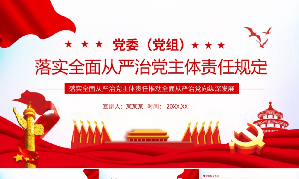 落实全面从严治党主体责任规定动态PPT.pptx