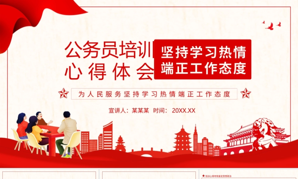 公务员培训心得体会为人民服务坚持学习热情端正工作态度动态PPT.pptx
