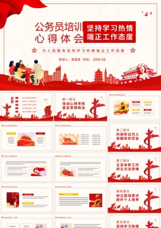 公务员培训心得体会为人民服务坚持学习热情端正工作态度动态PPT.pptx