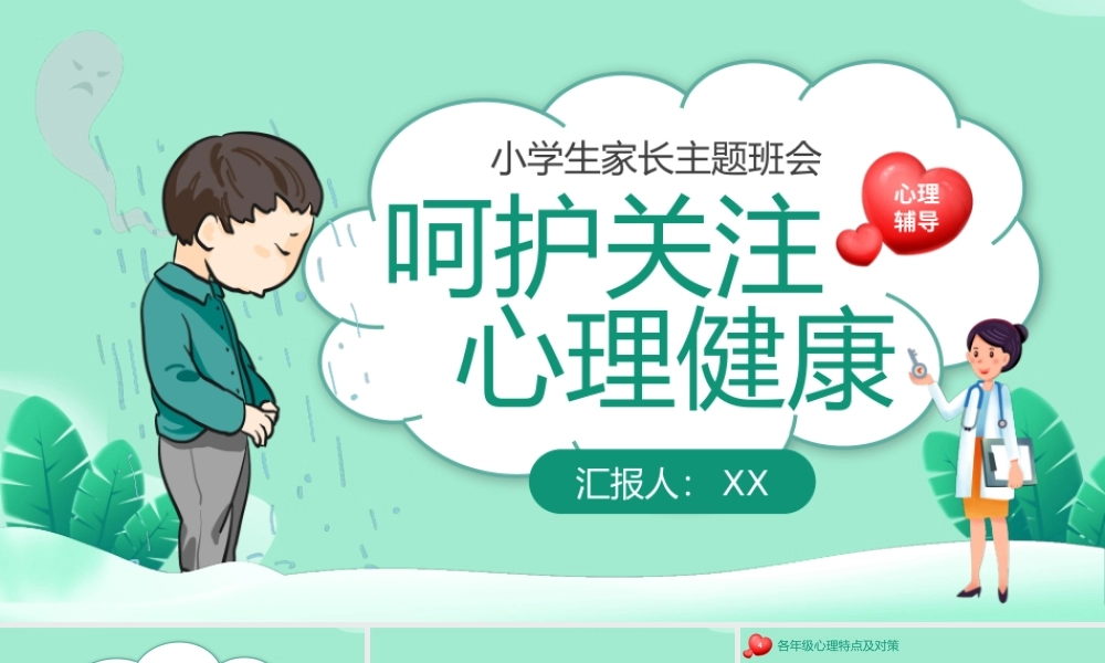 卡通呵护关注心理健康主题班会PPT模板.pptx