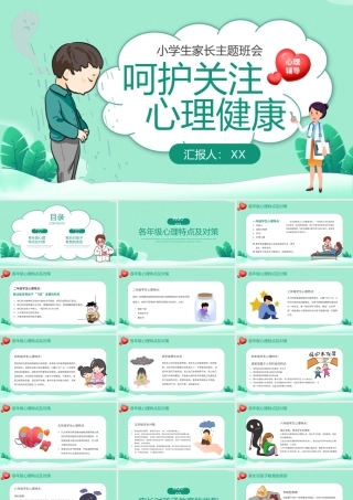 卡通呵护关注心理健康主题班会PPT模板.pptx