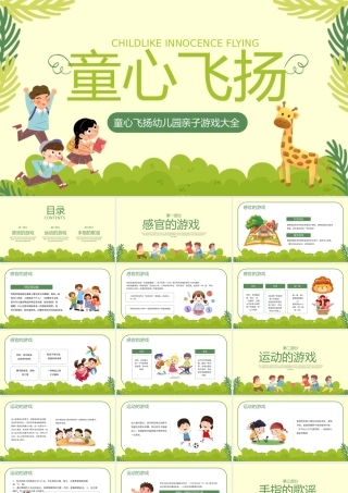 卡通风童心飞扬幼儿园亲子游戏大全PPT模板.pptx