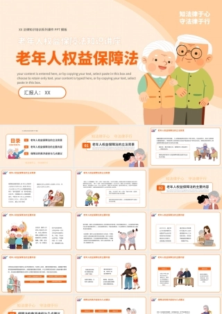 老年人权益保障法知识讲座PPT模板.pptx