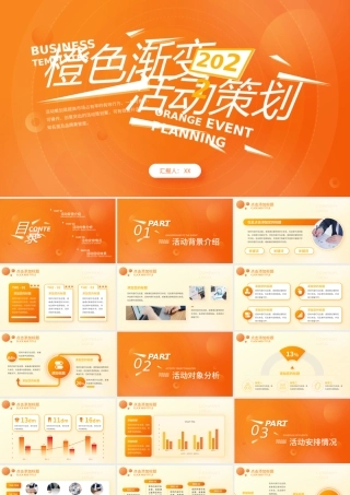 创意橙色商务活动策划PPT模板.pptx