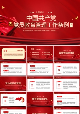 党建党员教育管理工作条例培训下部PPT模板.pptx