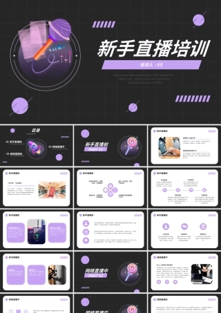 紫色创意新手直播培训PPT模板.pptx