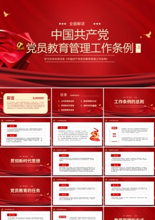 党建党员教育管理工作条例培训上部PPT模板.pptx