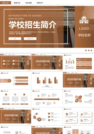 褐色商务风学校招生简介宣讲会师资力量概况PPT模板.pptx