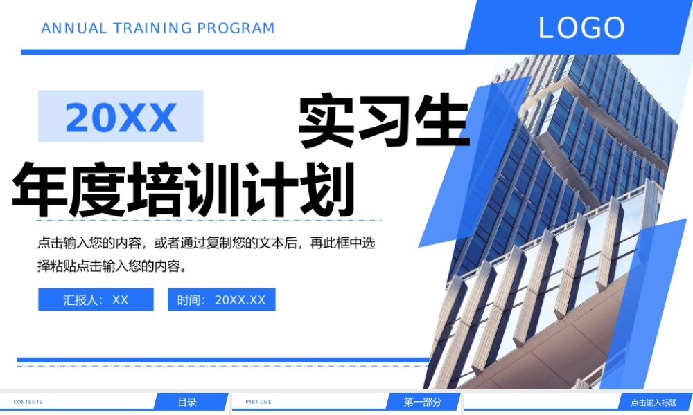 蓝色商务风企业实习生年度培训计划工作汇报PPT模板.pptx