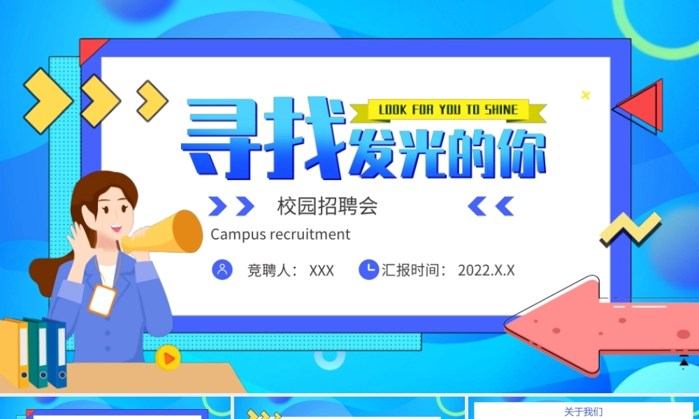 校园招聘寻找发光的你PPT模板.ppt
