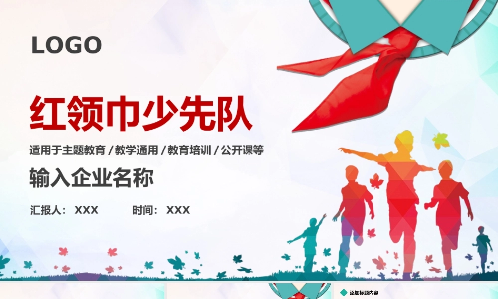 红领巾少先队主题教育教学培训PPT模板.ppt
