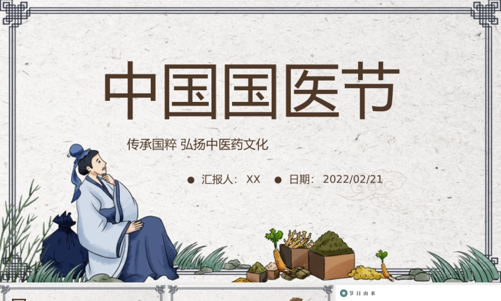 2022中国国医节中国风传承国粹弘扬中医药文化宣传介绍PPT课件（带内容）.pptx