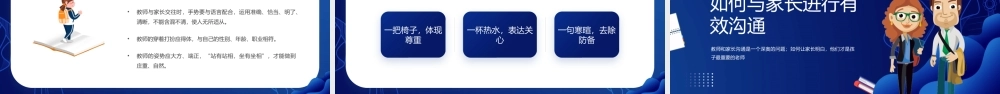 教师与家长沟通技巧PPT课件（带内容）.pptx