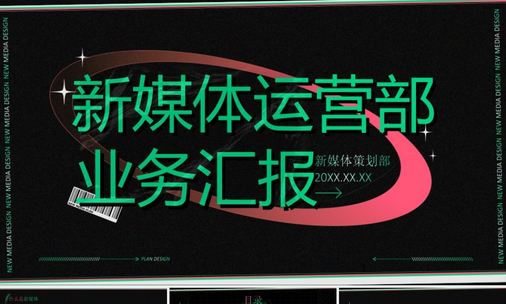 新媒体运营部业务汇报ppt课件（带内容）.ppt