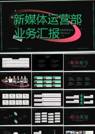 新媒体运营部业务汇报ppt课件（带内容）.ppt