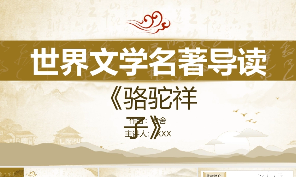 优秀长篇小说骆驼祥子读书分享会PPT课件（带内容）1.pptx