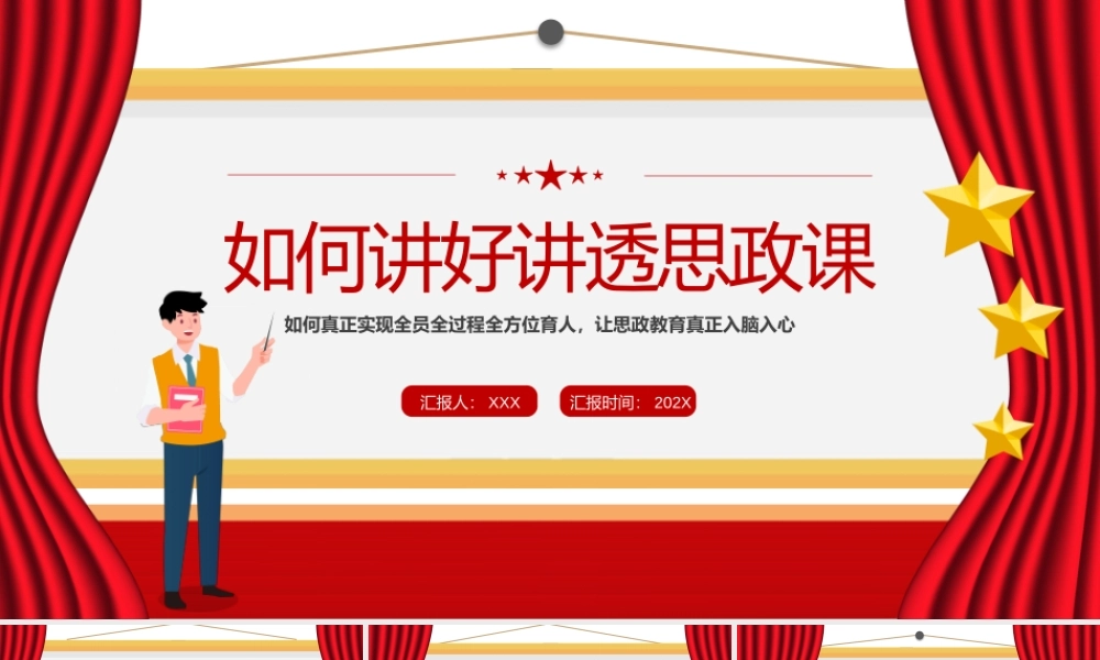 如何讲好讲透思政课如何真正实现全员全过程全方位育人让思政教育真正入脑入心PPT课件（带内容）.pptx