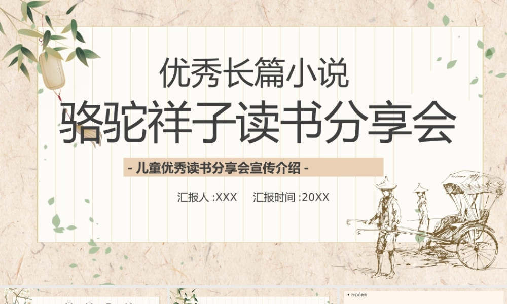 优秀长篇小说骆驼祥子读书分享会PPT课件（带内容）.pptx