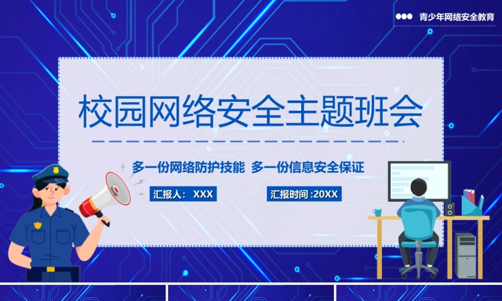 校园网络安全防范网络诈骗主题班会PPT课件（带内容）.ppt