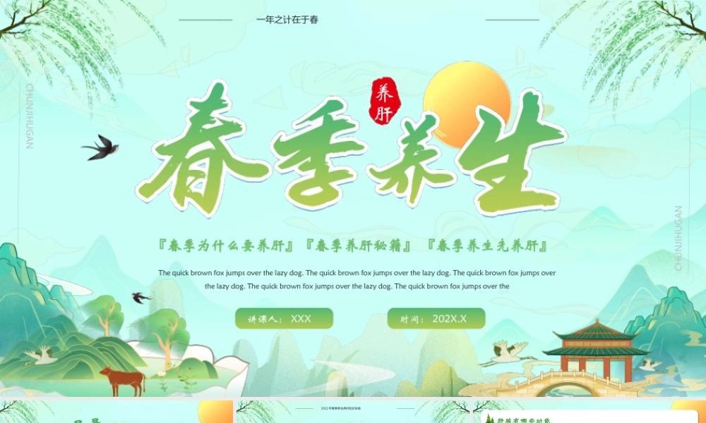中国风小清新春季养肝PPT课件（带内容）.pptx