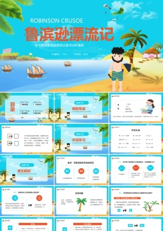 好书推荐鲁滨逊漂流记读书分析PPT课件（带内容）.pptx