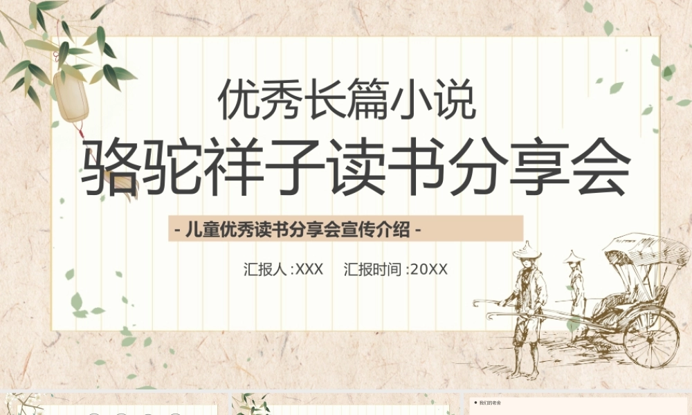 优秀长篇小说骆驼祥子读书分享会PPT课件（带内容）.ppt