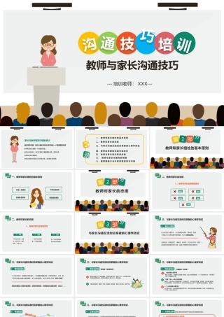 教师与家长沟通技巧培训PPT课件（带内容）.pptx