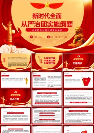 新时代全面从严治团实施纲要学习PPT课件（带内容）.pptx