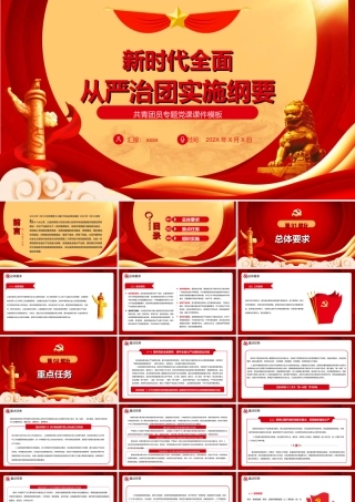 新时代全面从严治团实施纲要学习PPT课件（带内容）.ppt
