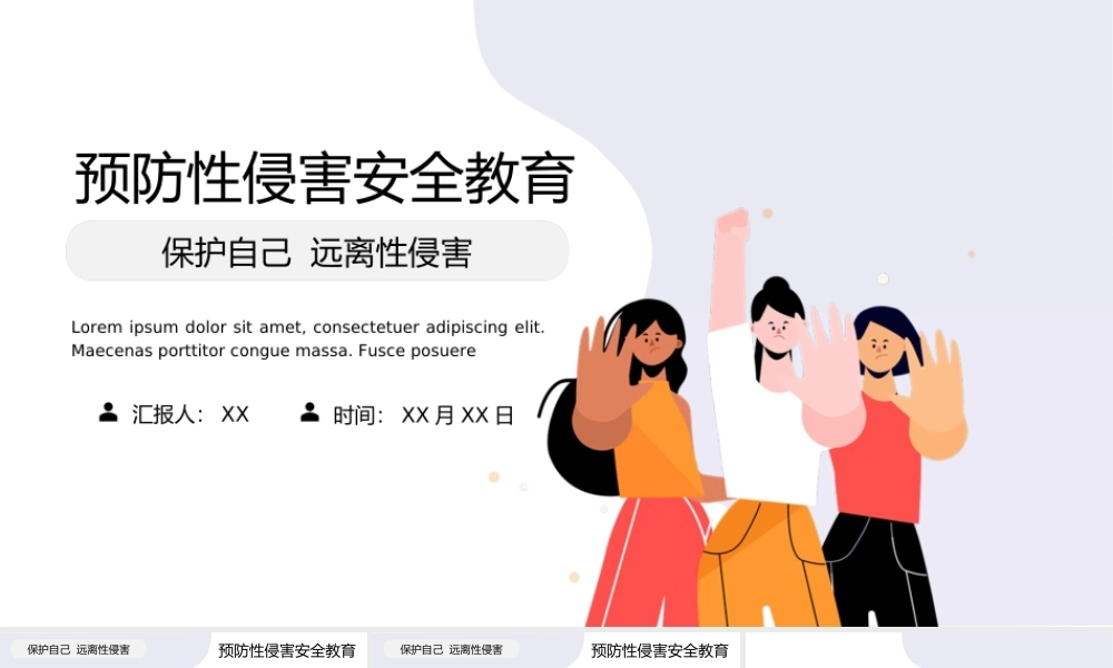 青少年预防性侵害安全教育动态PPT课件（带内容）.ppt