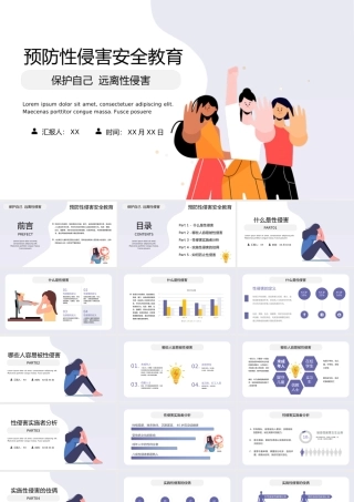 青少年预防性侵害安全教育动态PPT课件（带内容）.ppt