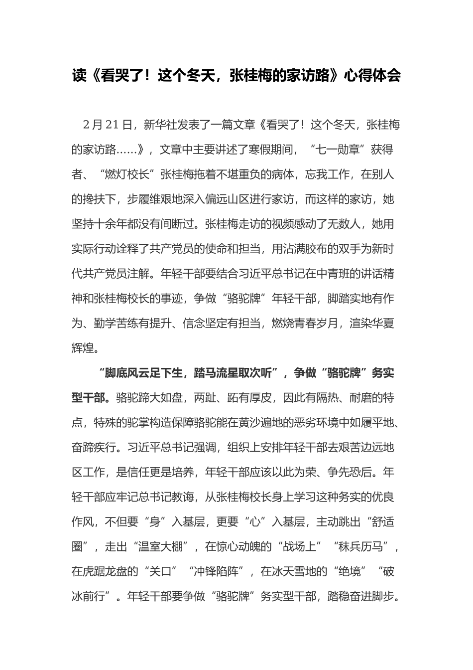 读《看哭了！这个冬天张桂梅的家访路》心得体会.docx_第1页