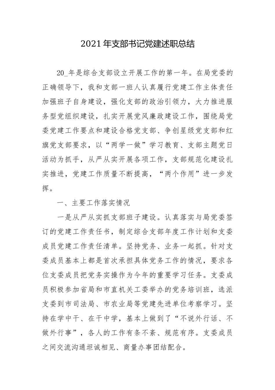 2021年支部书记党建述职总结.docx_第1页