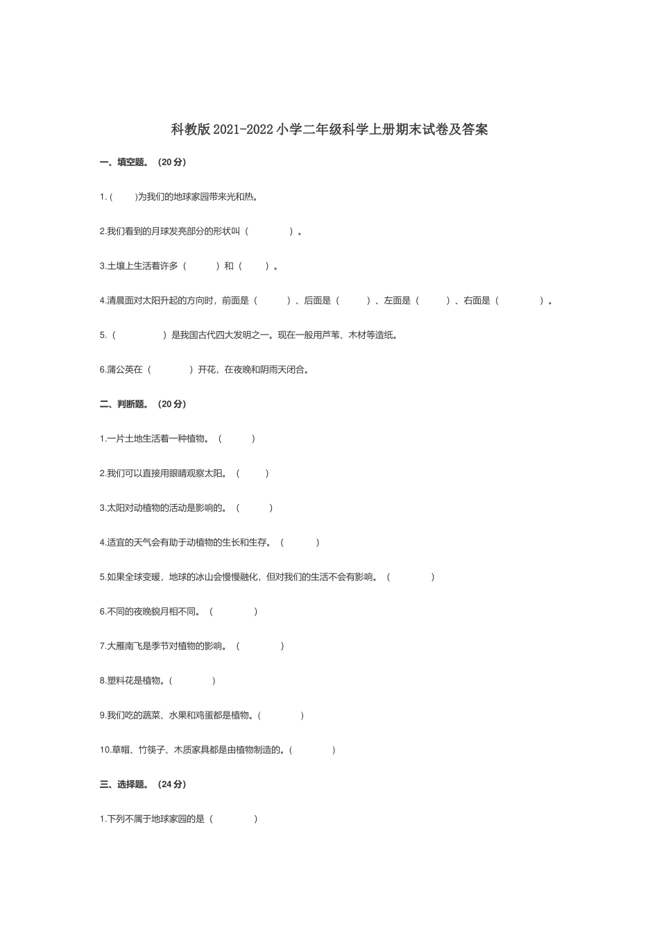 科教版2021-2022小学二年级科学上册期末试卷及答案.docx_第1页