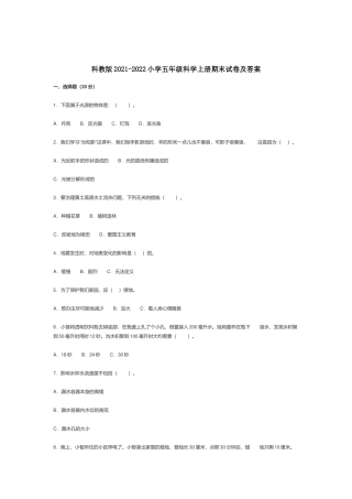 科教版2021-2022小学五年级科学上册期末试卷及答案.docx