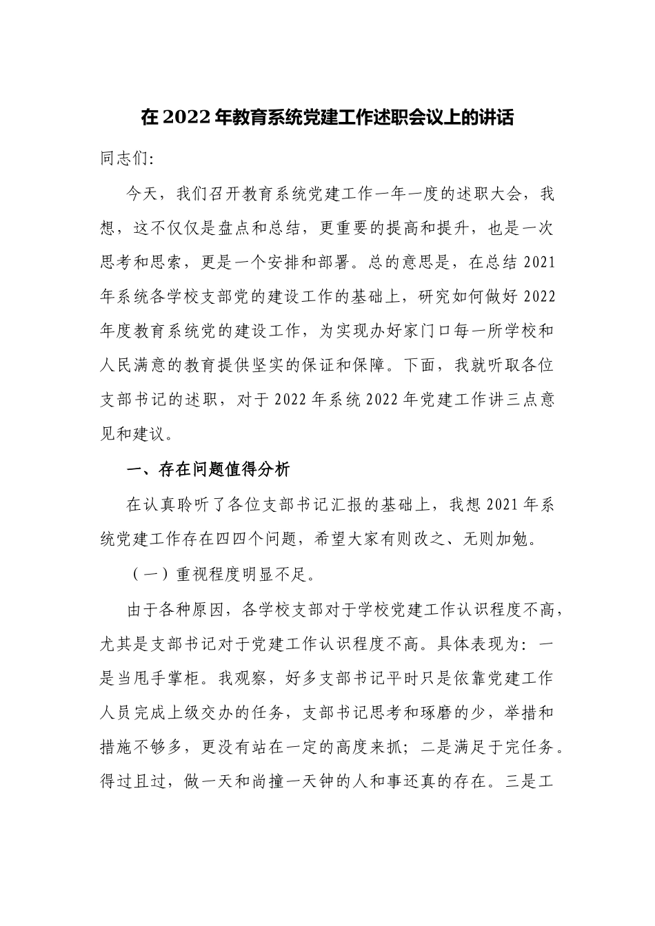 教育党委书记在2022年教育系统党建工作述职会议上的讲话.docx_第1页