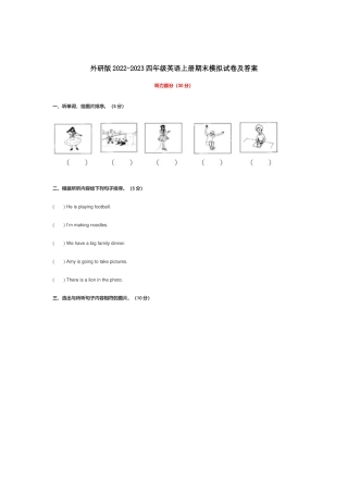外研版2022-2023四年级英语上册期末模拟试卷及答案.docx