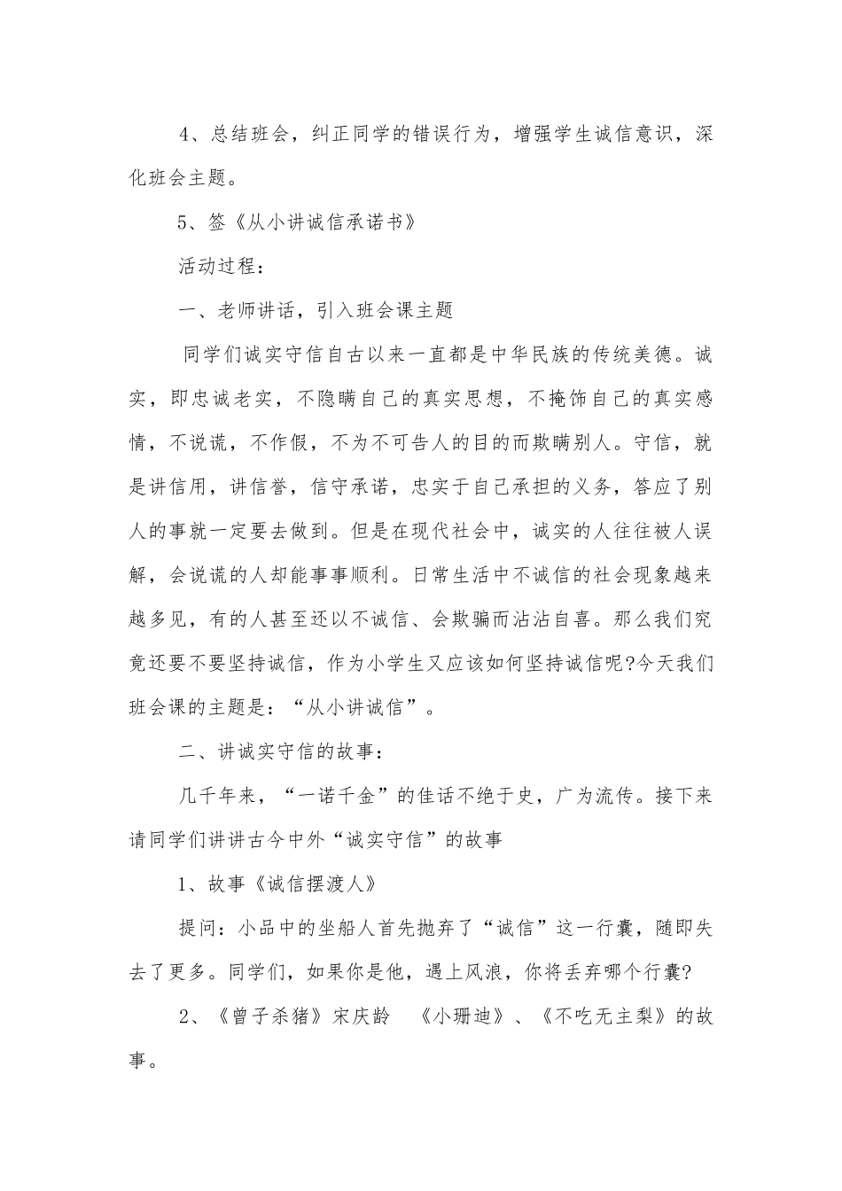诚信感恩自强中小学主题班会教学设计策划书格式2022.docx_第2页