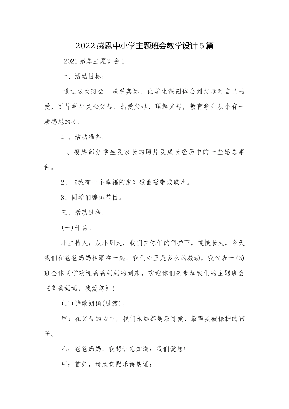 2022感恩中小学主题班会教学设计5篇.docx_第1页