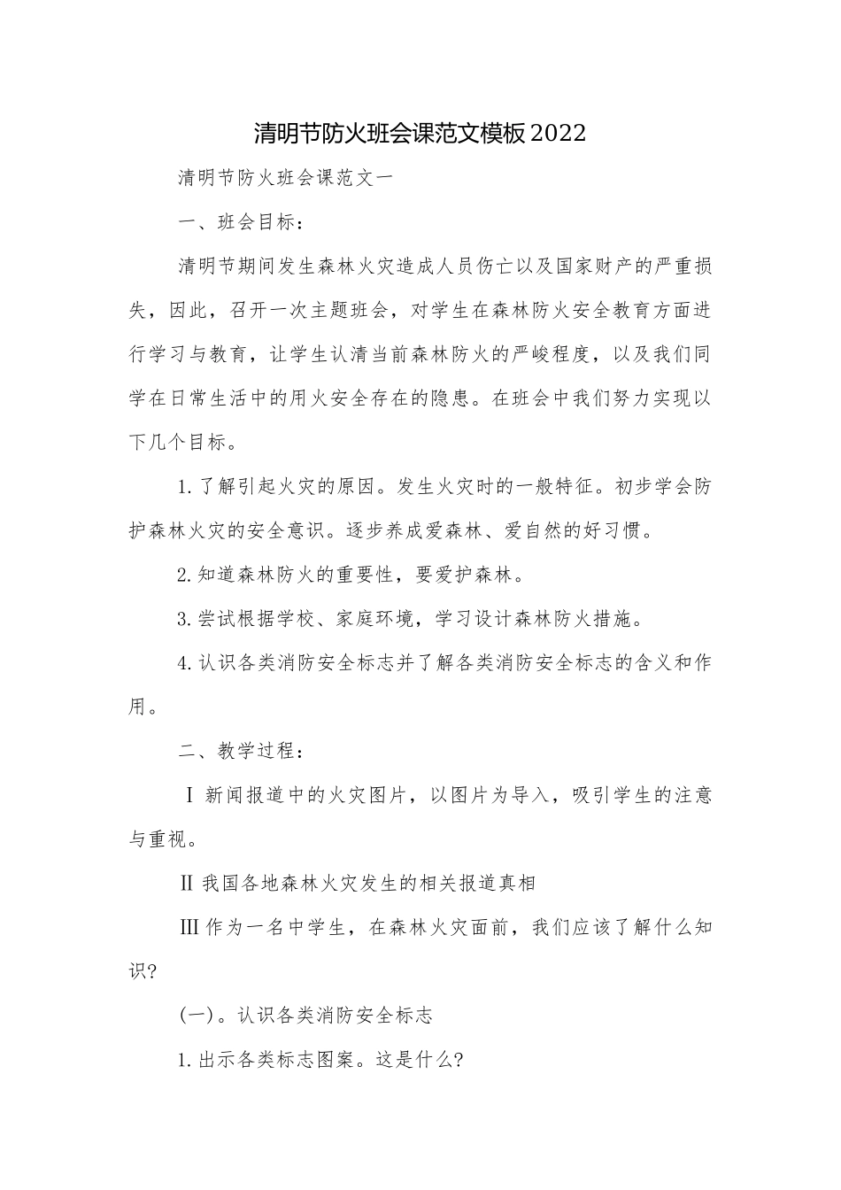清明节防火班会课范文模板2022.docx_第1页