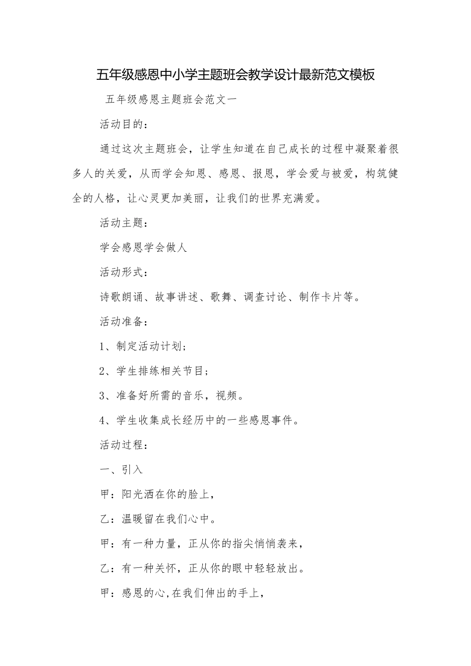 五年级感恩中小学主题班会教学设计最新范文模板.docx_第1页