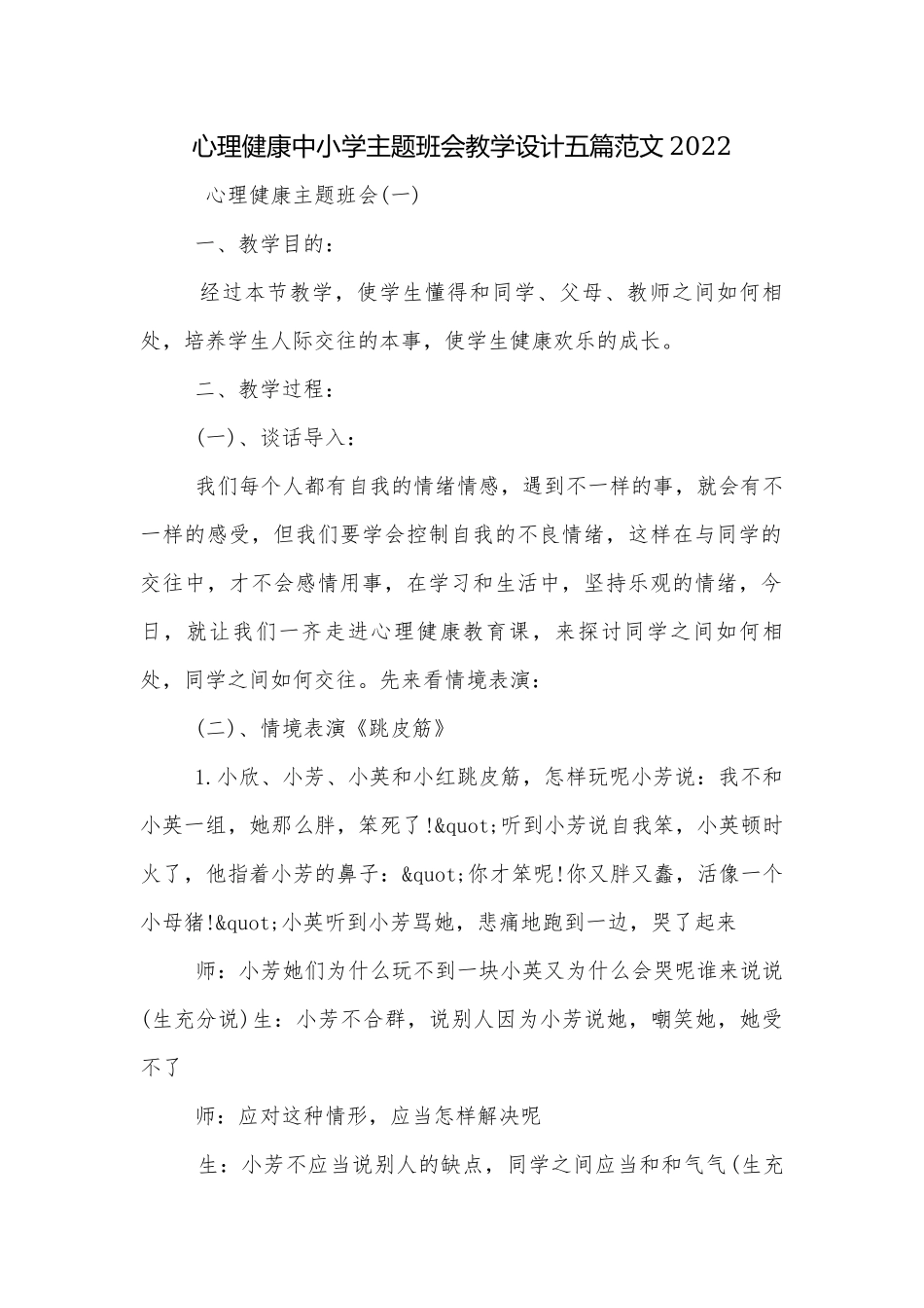 心理健康中小学主题班会教学设计五篇范文2022.docx_第1页