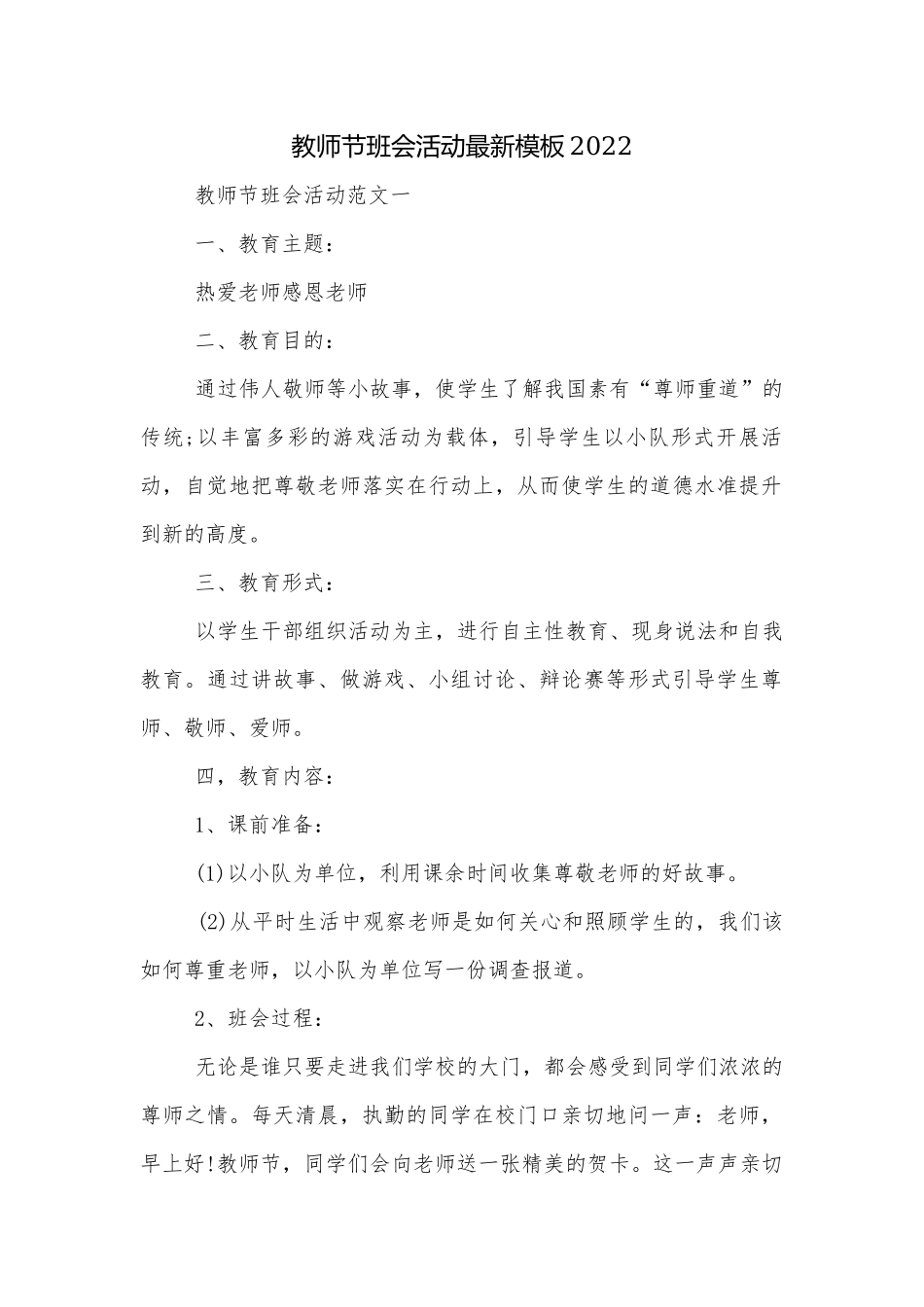 教师节班会活动最新模板2022.docx_第1页