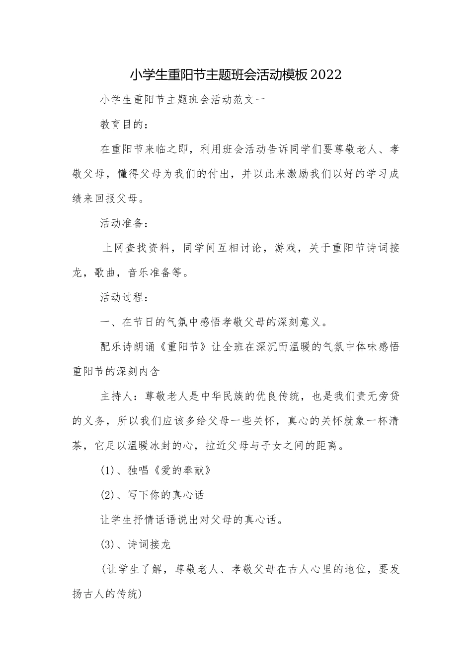 小学生重阳节主题班会活动模板2022.docx_第1页