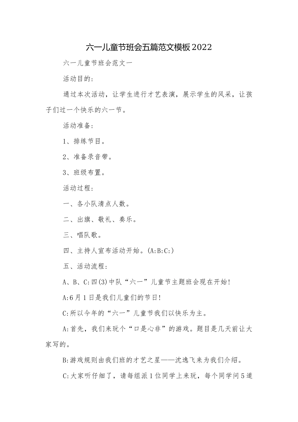 六一儿童节班会五篇范文模板2022.docx_第1页