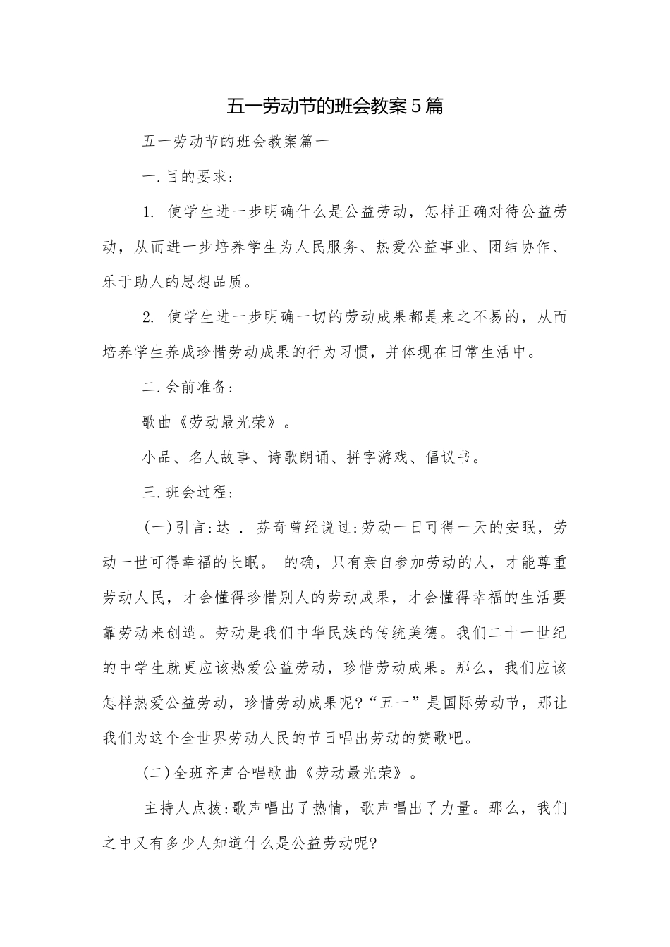 五一劳动节的班会教案5篇.docx_第1页